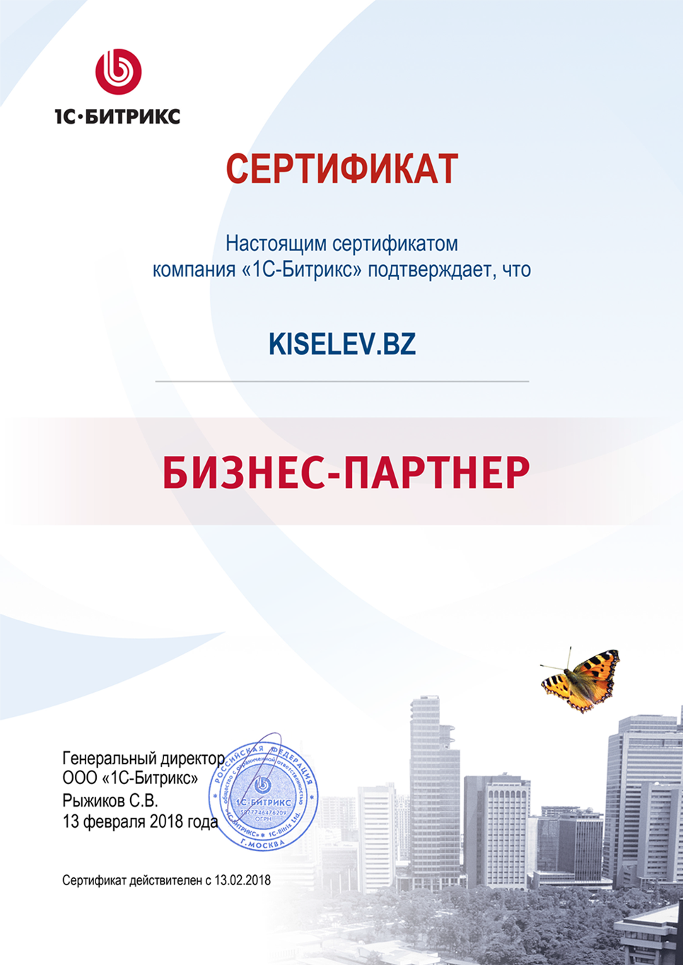 Сертификат партнёра по СРМ системам в Шарыпово